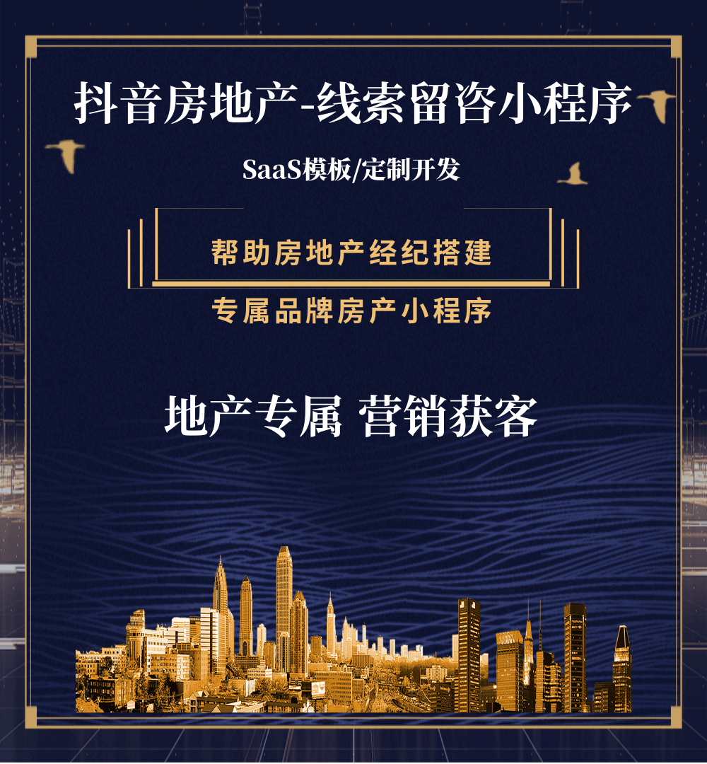 天峻房地产获客抖音小程序